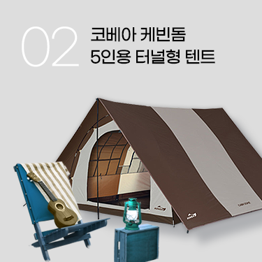 02. 코베아 케빈돔 5인용 터널형 텐트
