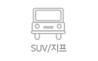 SUV/